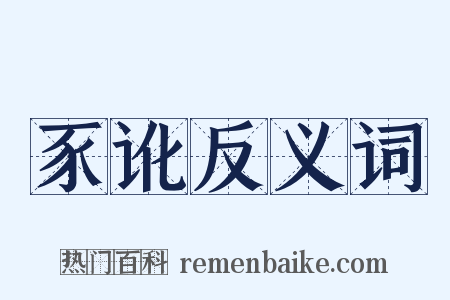 豕讹反义词是什么意思的图片